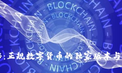 专家揭秘：正规数字货币的独家版本与选择秘诀