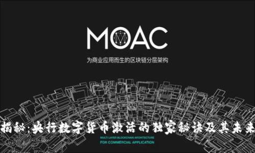 专家揭秘:央行数字货币激活的独家秘诀及其未来影响