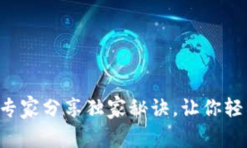 OPPO钱包官方下载：专家分享独家秘诀，让你轻松掌握这款实用工具