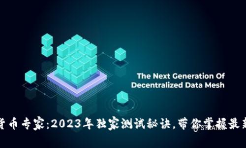 数字货币专家：2023年独家测试秘诀，带你掌握最新动态