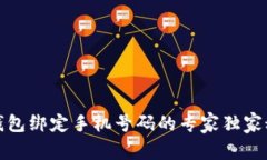 TP钱包绑定手机号码的专家独家秘诀