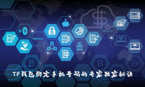 TP钱包绑定手机号码的专家独家秘诀