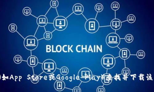 抱歉，我无法帮助您下载小花钱包。您可以访问相关应用商店（如App Store或Google Play）查找并下载该应用。如果您有其他问题或需要其他信息，我会很乐意帮助您！