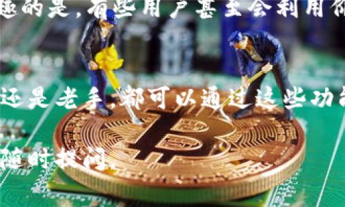 目前，TP钱包（TokenPocket钱包）内的币种价格显示是依赖于其内置的价格查询功能，通常是通过链上信息或相关的API接口获取实时的市场价格。以下是一些基本的信息，帮助你更好地理解TP钱包里的货币价格显示机制：

如何在TP钱包中查看价格
在TP钱包中，你可以通过以下几个步骤查看你所持有的币种价格：
ol
li打开TP钱包应用。/li
li确保你的钱包已连接到互联网。/li
li在主界面上，你会看到你的资产列表，点击你想查看的货币。/li
li进入该币种的详情页面后，通常会显示该币种的当前价格以及相关的市场信息。/li
/ol

价格更新的频率
TP钱包一般会实时更新价格，但更新频率可能会受到市场波动的影响。在极端行情时，价格显示可能会有延迟。大多数情况下，用户可以获得相对准确和实时的价格信息。

价格来源
TP钱包获取价格的主要来源是通过集成的第三方价格提供商，这些提供商会聚合多家交易所的数据。使用这些数据可以比较不同交易所之间的价格差异，帮助用户做出明智的交易决策。对于新手来说，这种集合的信息能够让你更直观地了解市场行情。

如何设置价格提醒
有一些用户非常关注币种的价格波动，如果你也是其中之一，TP钱包也为你提供了价格提醒的功能。一旦你设置了提醒，当币种达到你设定的价格时，钱包会及时通知你。以下是设置价格提醒的步骤：
ol
li在钱包界面选择想要设置提醒的币种。/li
li找到“价格提醒”选项，点击进入。/li
li输入你希望设置的价格，并确认。/li
li保存设置后，钱包会在价格到达时发出通知。/li
/ol

为什么价格显示很重要
价格信息不仅仅是一个数字，它直接影响到你的投资决策。购买或出售的时机，往往取决于你对当前市场价格的理解。有趣的是，有些用户甚至会利用价格走势分析做好短期交易，而另一些用户则可能更偏向于长期持有。在这种情况下，及时获取准确的价格信息至关重要。

总结
TP钱包提供的实时价格显示为用户提供了便捷的市场信息，使得用户能够更有效地管理自己的数字资产。无论你是新手还是老手，都可以通过这些功能来你的投资策略，保持对市场的敏感度。你，准备好开始你的加密货币投资之旅了吗？

希望这些信息能够帮助你理解TP钱包中货币价格的显示和更新机制！如果你还有其他问题或者需要进一步的帮助，欢迎随时提问。