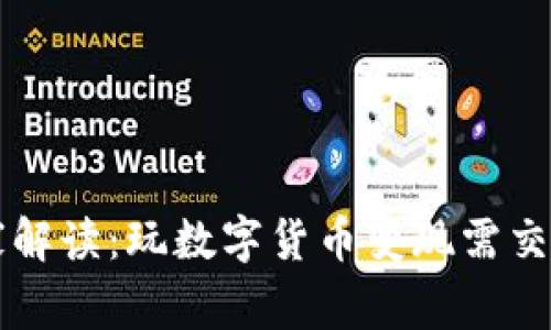 专家独家解读：玩数字货币变现需交税的秘诀