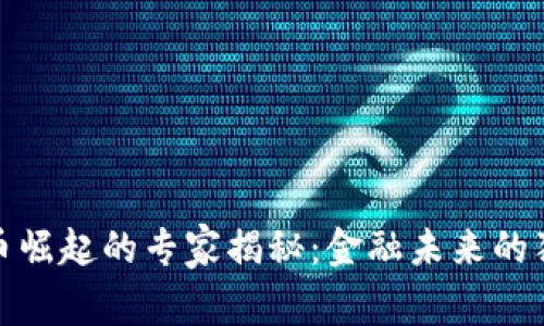 数字货币崛起的专家揭秘：金融未来的独家秘诀