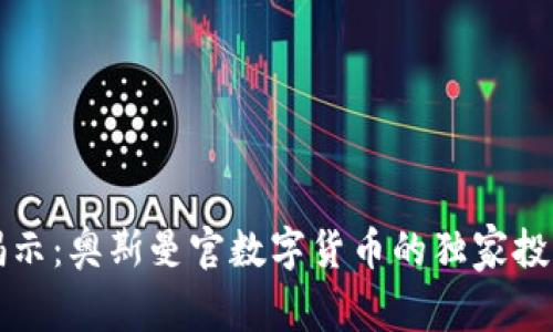 专家揭示：奥斯曼官数字货币的独家投资秘诀