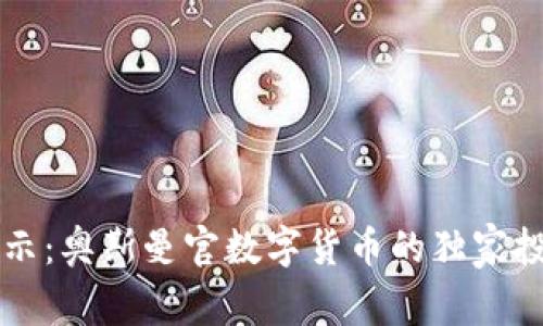 专家揭示：奥斯曼官数字货币的独家投资秘诀