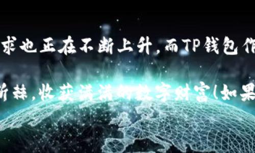
专家分享：TP钱包闪兑跨链的独家秘诀，轻松实现数字资产自由流动

TP钱包, 闪兑, 跨链/guanjianci

什么是TP钱包？
说真的，如果你是数字货币的爱好者，TP钱包绝对是你必须要了解的一个工具。TP钱包，全名TrustPlus钱包，是一个支持多种数字资产的多链钱包，它能够让用户便捷地存储、管理和转换各种数字货币。简单来说，它就像一个数字资产的大本营，让你可以随时随地进行交易。

TP钱包的界面设计简单明了，适合各种层次的用户使用。无论你是刚入门的新手，还是已经经历过很多波折的老手，TP钱包都能为你提供相对友好的使用体验。除了支持主流的以太坊、比特币等资产外，TP钱包还支持多种其他的区块链资产，使得用户在交易时更加便利。

闪兑跨链的概念你了解吗？
闪兑跨链是一个新兴的概念，简单来说，它就是通过特殊的技术手段实现不同区块链之间数字资产的快速兑换。可能有的小伙伴会问：“这和我之前用过的币币交易有什么区别呢？”嗯，币币交易一般是指在同一交易所内部进行的不同币种之间的兑换，而闪兑跨链则是能够跨越不同的区块链生态系统，实现更加灵活的数字资产转换。

举个例子，假设你持有的是以太坊，但你想要用它兑换比特币，传统的方式可能需要你将以太坊转到一个交易所，再在交易所中进行兑换，而闪兑跨链技术则能够让你在TP钱包中直接完成这个过程，节省交易时间，降低交易费用，非常方便。

TP钱包闪兑跨链的优势
那么，TP钱包的闪兑跨链究竟有哪些优势呢？我觉得以下几点是最为明显的：

ul
    listrong快速便捷：/strong通过TP钱包的闪兑功能，用户可以近乎实时地完成数字资产的交换，无需繁琐的操作，让交易变得非常简单。/li
    listrong支持多链资产：/strongTP钱包支持多种不同的区块链资产，用户可以在不同的区块链之间自由转换，极大地提升了数字资产的流动性。/li
    listrong降低交易成本：/strong通过闪兑跨链交易，用户可以减少中间环节和相关费用，极大降低了资金使用成本。/li
/ul

如何在TP钱包中进行闪兑跨链交易？
接下来，我想和你分享一下在TP钱包中进行闪兑跨链交易的具体操作步骤，过程简单到让你不敢相信！以下是步骤：

ol
    li首先，你需要下载并安装TP钱包，注册并登录自己的账户。/li
    li在钱包主页面上，你会看到“闪兑”功能，点击进入。/li
    li选择你要兑换的数字资产，比如从以太坊（ETH）到比特币（BTC）。/li
    li输入你希望兑换的数量，系统会自动计算出你将获取的 BTC 数量。/li
    li确认无误后，点击“确认兑换”按钮，稍等片刻，交易就完成了！/li
/ol

是不是超简单？这一套操作流程下来，大概要花几分钟就能完成，真的是非常方便。而且TP钱包拥有强大的安全加密系统，确保你的数字资产安全无忧，能够在愉快交易的同时，安心无虑。

用户体验如何？
在这一块，我必须得分享一些用户的真实反馈。很多用户在使用TP钱包之前，可能对数字资产的管理相对陌生，但是在使用TP钱包进行闪兑跨链后，他们普遍表示非常满意。

有一位用户告诉我，他之前用过其他的交易所和钱包，但总是要么繁琐，要么手续费高得离谱。而自从使用TP钱包后，他不仅可以快速完成交易，还能节省很多手续费，简直是如获至宝！另外，还有的用户强调，TP钱包的界面设计非常友好，不同于一些交易所那种复杂的操作界面，新手能很快上手。

安全性问题你千万不要忽视
当然，随着数字资产的快速增值，安全性的问题也是我们不得不考虑的。在TP钱包中，采用了业界领先的多重签名技术和私钥管理体系，确保用户的资产安全。同时，TP钱包也常常进行合规性审核，确保交易的透明度和合法性。

其实，在进行任何数字资产交易前，了解所使用钱包的安全机制是十分重要的。TP钱包的安全性无疑是它受到用户青睐的重要原因之一。大家平时在使用过程中，尽量定期更换密码，并保持钱包软件的更新，以保证安全性。

总结：TP钱包闪兑跨链的未来
总的来说，TP钱包的闪兑跨链功能为用户带来了极大的便利，让数字资产的管理变得更加简单和灵活。随着区块链技术的不断发展，闪兑跨链的市场需求也正在不断上升。而TP钱包作为其中的佼佼者，它的优秀表现无疑会为用户创造更多的价值。

在未来，跨链技术必将引领数字资产交易的新趋势，更多的用户会发现它的优点并愿意投入其中。希望每位小伙伴都能在这条数字资产的道路上披荆斩棘，收获满满的数字财富！如果你还在犹豫，不妨现在就去试试看TP钱包，亲自体验一下这一切，绝对不会让你失望！

谢谢你耐心阅读到这里！如果有任何疑问或分享，也欢迎在评论区留言，我们一起探讨数字资产的无限可能吧！