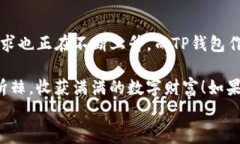 专家分享：TP钱包闪兑跨链的独家秘诀
