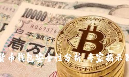 TP加密货币钱包安全性分析：专家揭示独家秘诀
