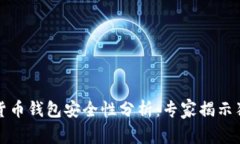 TP加密货币钱包安全性分析：专家揭示