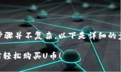了解TP钱包如何使用微信购买U币的步骤