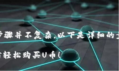 了解TP钱包如何使用微信购买U币的步骤并不复杂。以下是详细的步骤和一些注意事项，希望能帮助到你。

### TP钱包独家秘诀：如何通过微信轻松购买U币！