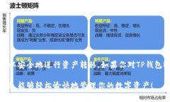 关于TP钱包（Trust Wallet）之间是否可以