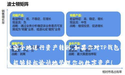 关于TP钱包（Trust Wallet）之间是否可以互相转账的问题，答案是肯定的。TP钱包支持多种加密货币，并且用户之间可以轻松地进行转账。这种转账方式通常是快速且低手续费的，下面我们来详细探讨一下如何在TP钱包之间进行转账。

一、TP钱包概述
TP钱包是一个去中心化的钱包，主要用于存储和管理加密货币。它支持多种区块链，如以太坊、比特币等，还支持ERC20、BEP20等代币。用户可以在TP钱包中安全地存取数字资产，也可以进行交易、质押等操作。

二、TP钱包转账流程
要在TP钱包之间进行转账，用户需要按照以下步骤进行操作：

h41. 确保地址准确/h4
每个TP钱包都有自己的唯一地址，这是你进行转账的目标地址。在转账之前，一定要确保输入的地址是正确的，否者你的资产可能会丢失。

h42. 打开TP钱包/h4
打开你的TP钱包应用，登录你的账户。如果你还没有账户，需要先注册并完成身份验证。

h43. 选择转账功能/h4
在主界面中，你可以找到“转账”或“发送”这样的功能，点击进入。

h44. 输入转账信息/h4
在转账界面，你需要输入对方的钱包地址、转账的金额以及选择转账的货币类型。确认无误后，点击确认按钮。

h45. 支付手续费/h4
转账通常需要支付一定的手续费，这些手续费是用以支付交易在区块链网络中被确认的费用。不同的加密货币手续费可能不同，用户可以选择合适的手续费来加快转账速度。

h46. 等待确认/h4
转账完成后，你可以在交易记录中查看状态，通常一笔转账在几分钟内就能完成确认。

三、转账注意事项
在进行TP钱包之间的转账时，有一些注意事项需要考虑：

h41. 确认地址/h4
如前所述，确保你输入的钱包地址是正确的。如果输入错误，资产将不可找回。

h42.手续费/h4
在进行转账时，要留意手续费的设置。手续费过低可能导致交易确认时间过长，特别是在网络繁忙时。

h43. 网络拥堵/h4
区块链网络有时会出现拥堵现象，影响转账速度。在这种情况下，用户可以选择适当提高手续费来加速交易被确认的速度。

h44. 双重检查/h4
在确认转账之前，最好再三检查一次所有输入的信息，避免出现不必要的错误。

四、TP钱包的优势
TP钱包之所以受欢迎，除了支持转账功能，还是因为它拥有其他许多优势：

h41. 用户友好界面/h4
TP钱包的界面设计简单易用，新手也能轻松上手。

h42. 安全性高/h4
TP钱包通过私钥管理机制，用户的资产安全性有保障。私钥只存储在用户设备上，不会上传到服务器。

h43. 支持多种资产/h4
除了比特币、以太坊，TP钱包还支持大量代币，让用户能够在一个钱包中管理多种加密资产。

h44. 不需要注册/h4
TP钱包无需传统的注册流程，用户只需下载应用程序即可使用，保护了用户的隐私。

五、最后的建议
总之，TP钱包之间的转账是一个简单方便的过程，只要遵循正确的步骤并注意相关事项，用户就可以安全地进行资产转移。如果你对TP钱包还有其他疑问，欢迎随时咨询相关资料或社区，获取最新的信息和帮助。

相信通过这个详细的介绍，你对TP钱包之间的转账有了更清晰的了解。希望你在加密货币的世界里，能够轻松愉快地管理你的数字资产！