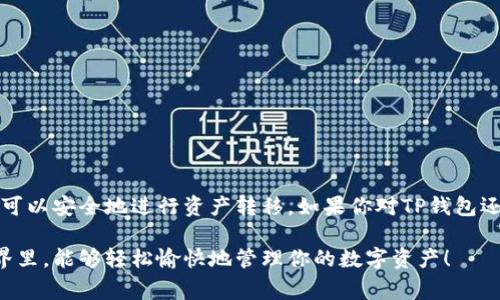 关于TP钱包（Trust Wallet）之间是否可以互相转账的问题，答案是肯定的。TP钱包支持多种加密货币，并且用户之间可以轻松地进行转账。这种转账方式通常是快速且低手续费的，下面我们来详细探讨一下如何在TP钱包之间进行转账。

一、TP钱包概述
TP钱包是一个去中心化的钱包，主要用于存储和管理加密货币。它支持多种区块链，如以太坊、比特币等，还支持ERC20、BEP20等代币。用户可以在TP钱包中安全地存取数字资产，也可以进行交易、质押等操作。

二、TP钱包转账流程
要在TP钱包之间进行转账，用户需要按照以下步骤进行操作：

h41. 确保地址准确/h4
每个TP钱包都有自己的唯一地址，这是你进行转账的目标地址。在转账之前，一定要确保输入的地址是正确的，否者你的资产可能会丢失。

h42. 打开TP钱包/h4
打开你的TP钱包应用，登录你的账户。如果你还没有账户，需要先注册并完成身份验证。

h43. 选择转账功能/h4
在主界面中，你可以找到“转账”或“发送”这样的功能，点击进入。

h44. 输入转账信息/h4
在转账界面，你需要输入对方的钱包地址、转账的金额以及选择转账的货币类型。确认无误后，点击确认按钮。

h45. 支付手续费/h4
转账通常需要支付一定的手续费，这些手续费是用以支付交易在区块链网络中被确认的费用。不同的加密货币手续费可能不同，用户可以选择合适的手续费来加快转账速度。

h46. 等待确认/h4
转账完成后，你可以在交易记录中查看状态，通常一笔转账在几分钟内就能完成确认。

三、转账注意事项
在进行TP钱包之间的转账时，有一些注意事项需要考虑：

h41. 确认地址/h4
如前所述，确保你输入的钱包地址是正确的。如果输入错误，资产将不可找回。

h42.手续费/h4
在进行转账时，要留意手续费的设置。手续费过低可能导致交易确认时间过长，特别是在网络繁忙时。

h43. 网络拥堵/h4
区块链网络有时会出现拥堵现象，影响转账速度。在这种情况下，用户可以选择适当提高手续费来加速交易被确认的速度。

h44. 双重检查/h4
在确认转账之前，最好再三检查一次所有输入的信息，避免出现不必要的错误。

四、TP钱包的优势
TP钱包之所以受欢迎，除了支持转账功能，还是因为它拥有其他许多优势：

h41. 用户友好界面/h4
TP钱包的界面设计简单易用，新手也能轻松上手。

h42. 安全性高/h4
TP钱包通过私钥管理机制，用户的资产安全性有保障。私钥只存储在用户设备上，不会上传到服务器。

h43. 支持多种资产/h4
除了比特币、以太坊，TP钱包还支持大量代币，让用户能够在一个钱包中管理多种加密资产。

h44. 不需要注册/h4
TP钱包无需传统的注册流程，用户只需下载应用程序即可使用，保护了用户的隐私。

五、最后的建议
总之，TP钱包之间的转账是一个简单方便的过程，只要遵循正确的步骤并注意相关事项，用户就可以安全地进行资产转移。如果你对TP钱包还有其他疑问，欢迎随时咨询相关资料或社区，获取最新的信息和帮助。

相信通过这个详细的介绍，你对TP钱包之间的转账有了更清晰的了解。希望你在加密货币的世界里，能够轻松愉快地管理你的数字资产！