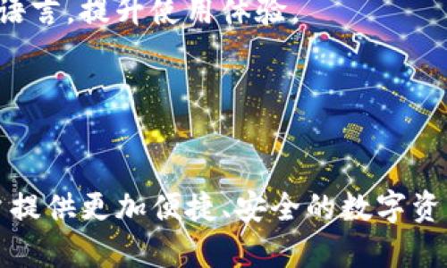 TP钱包（TokenPocket）是一款多功能的数字资产钱包，主要用于存储、管理和交易各类加密货币和数字资产。它支持多种区块链网络，如以太坊、波场、EOS等，方便用户管理不同类型的代币。以下是TP钱包的一些主要功能：

### 1. 多链支持
TP钱包支持多个区块链网络，用户可以在一个钱包中管理不同链上的资产。这意味着无论你持有的是以太坊代币、波场代币还是其他项目的资产，都可以通过TP钱包进行管理。

### 2. 安全性
TP钱包注重安全性，用户的私钥始终保存在本地，避免了将其存储在中心化服务器上的风险。同时，钱包采用多重加密技术，确保用户资产的安全。

### 3. 代币兑换与交易
用户可以在TP钱包内直接实现代币的兑换和交易，不必去中心化交易所繁琐操作。通过内置的去中心化交易所（DEX），可以快速、方便地进行交易。

### 4. 资产管理
钱包界面简洁易用，用户可以很方便地查看自己的资产总额、各个代币的充值、提现记录，以及实时价格等信息，轻松掌握资产动态。

### 5. DApp支持
TP钱包内置了对去中心化应用（DApp）的支持，用户可以通过钱包访问各种DeFi项目、NFT平台和游戏等，直接进行交互和操作。

### 6. 跨链功能
TP钱包还支持多种跨链操作，用户可以方便地在不同区块链之间进行资产转移，极大地方便了资产的流转和使用。

### 7. 社交功能
TP钱包还集成了一些社交功能，用户可以通过钱包与朋友分享资产信息、进行转账等社交操作，增加使用的趣味性和互动性。

### 8. 多语言支持
为了满足全球用户的需求，TP钱包提供了多种语言的支持，用户可以根据自己的语言习惯选择界面语言，提升使用体验。

### 9. 助记词和私钥备份
TP钱包提供助记词生成与备份功能，用户可以通过助记词恢复钱包，确保资产的安全和可用性。

以上就是TP钱包的一些主要功能。随着区块链技术的发展，TP钱包也在不断更新与完善，力求为用户提供更加便捷、安全的数字资产管理体验。无论你是加密货币新手还是资深玩家，TP钱包都是一个值得考虑的数字资产管理工具。