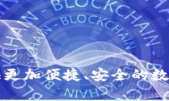 TP钱包（TokenPocket）是一款多功能的数