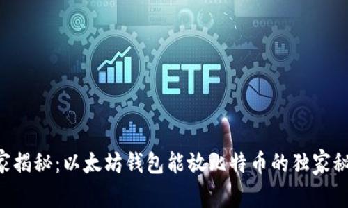 专家揭秘:以太坊钱包能放比特币的独家秘诀!