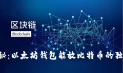 专家揭秘：以太坊钱包能放比特币的独