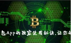 专家揭秘：虚拟钱包App的独家使用秘诀