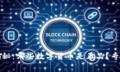 2023年独家揭秘:哪些数字货币是正品?专家告诉你秘诀!