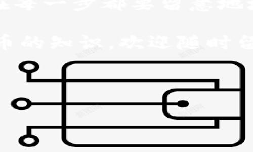 关于“tp钱包内部钱包转账”的操作，我们可以为您提供一份详细的指南。我们将讨论转账的具体步骤、注意事项以及一些常见问题。

首先，确保您已经下载并安装了TP钱包（TokenPocket），并且已注册并登录到您的账户。接下来，我们将详细介绍如何进行内部钱包转账。

### 步骤一：打开TP钱包

启动您的TP钱包应用，确保您的手机连接到了互联网。登录到您的钱包账户，如果您还没有账户，请注册一个新的钱包。

### 步骤二：进入钱包界面

登录后，您会看到主界面，显示您的主钱包余额以及其他各种功能。这里有“转账”、“资产”、“市场”等功能选项。

### 步骤三：选择转账功能

在主界面中，找到并点击“转账”或“交易”选项。这个选项通常位于屏幕的下方或者侧边菜单。

### 步骤四：选择转账目标

在转账页面，您会看到转账目标的输入框。这里可以输入您希望转账的目标钱包地址。如果是转账到自己的其他内部钱包，请确保准确输入相应的钱包地址，或者选择已保存的地址。

### 步骤五：输入转账金额

接下来，在金额输入框中填写您希望转账的金额。TP钱包通常允许您选择多种数字货币进行转账，确保您选择了正确的资产类型。

### 步骤六：确认转账信息

在确认转账之前，TP钱包会列出您输入的转账信息，包括目标地址、转账金额和网络费用。请仔细检查，确保一切信息准确无误。

### 步骤七：输入安全密码

为了保护您的资产安全，TP钱包在确认转账时会要求您输入安全密码。这是您在注册钱包时设置的密码，确保不泄露给他人。

### 步骤八：完成转账

输入正确的密码后，点击“确认”或者“发送”按钮，系统将开始处理您的转账请求。转账处理后，会生成一个交易记录，您可以在“交易记录”中找到相关信息。

### 注意事项

在进行转账时，有几点需要特别注意。
ul
  listrong手续费：/strong进行转账时，TP钱包会收取一定的网络手续费，根据不同的币种和网络情况这个费用会有所不同，最好提前了解一下。/li
  listrong确认时间：/strong不同币种的转账确认时间也不同，有些币种转账速度较快，而有些则需要较长时间，耐心等待即可。/li
  listrong地址正确性：/strong请务必确认目标钱包地址的准确性，一旦转账成功，无法撤回。这是绝对重要的步骤。/li
/ul

### 常见问题解答

在转账过程中，用户常常会遇到一些问题。下面是一些常见问题及解决办法。

ul
  listrong交易未确认：/strong如果您的交易在一定时间内未被确认，可以尝试查看区块链浏览器，确认交易状态。如果长时间未确认，可以联系客服寻求帮助。/li
  listrong手续费过高：/strong如果在转账时发现手续费过高，可以尝试在网络繁忙时段之外进行转账，通常会更便宜。/li
  listrong转账失败：/strong转账失败可能是由于地址错误或网络问题，请检查地址是否正确并重试。/li
/ul

### 总结

所以说，TP钱包内部钱包的转账其实是一个非常简单的过程，只需要按照上述步骤一步一步来，绝对可以轻松搞定。重要的是在每一步都要留意地址和金额，确保信息的准确无误。如果在操作过程中遇到任何问题，可以随时查阅TP钱包的官方帮助文档或者联系他们的客服。

希望这个指南能对您有所帮助，让您在使用TP钱包的时候更加得心应手。如果有任何其他问题或者想要了解更多关于数字货币的知识，欢迎随时留言讨论！

### tp钱包,内部转账,数字货币/guanjianci 

希望这篇内容对您有所帮助！如果有其他需要了解的方面，随时可以问我哦！