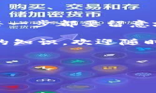 关于“tp钱包内部钱包转账”的操作，我们可以为您提供一份详细的指南。我们将讨论转账的具体步骤、注意事项以及一些常见问题。

首先，确保您已经下载并安装了TP钱包（TokenPocket），并且已注册并登录到您的账户。接下来，我们将详细介绍如何进行内部钱包转账。

### 步骤一：打开TP钱包

启动您的TP钱包应用，确保您的手机连接到了互联网。登录到您的钱包账户，如果您还没有账户，请注册一个新的钱包。

### 步骤二：进入钱包界面

登录后，您会看到主界面，显示您的主钱包余额以及其他各种功能。这里有“转账”、“资产”、“市场”等功能选项。

### 步骤三：选择转账功能

在主界面中，找到并点击“转账”或“交易”选项。这个选项通常位于屏幕的下方或者侧边菜单。

### 步骤四：选择转账目标

在转账页面，您会看到转账目标的输入框。这里可以输入您希望转账的目标钱包地址。如果是转账到自己的其他内部钱包，请确保准确输入相应的钱包地址，或者选择已保存的地址。

### 步骤五：输入转账金额

接下来，在金额输入框中填写您希望转账的金额。TP钱包通常允许您选择多种数字货币进行转账，确保您选择了正确的资产类型。

### 步骤六：确认转账信息

在确认转账之前，TP钱包会列出您输入的转账信息，包括目标地址、转账金额和网络费用。请仔细检查，确保一切信息准确无误。

### 步骤七：输入安全密码

为了保护您的资产安全，TP钱包在确认转账时会要求您输入安全密码。这是您在注册钱包时设置的密码，确保不泄露给他人。

### 步骤八：完成转账

输入正确的密码后，点击“确认”或者“发送”按钮，系统将开始处理您的转账请求。转账处理后，会生成一个交易记录，您可以在“交易记录”中找到相关信息。

### 注意事项

在进行转账时，有几点需要特别注意。
ul
  listrong手续费：/strong进行转账时，TP钱包会收取一定的网络手续费，根据不同的币种和网络情况这个费用会有所不同，最好提前了解一下。/li
  listrong确认时间：/strong不同币种的转账确认时间也不同，有些币种转账速度较快，而有些则需要较长时间，耐心等待即可。/li
  listrong地址正确性：/strong请务必确认目标钱包地址的准确性，一旦转账成功，无法撤回。这是绝对重要的步骤。/li
/ul

### 常见问题解答

在转账过程中，用户常常会遇到一些问题。下面是一些常见问题及解决办法。

ul
  listrong交易未确认：/strong如果您的交易在一定时间内未被确认，可以尝试查看区块链浏览器，确认交易状态。如果长时间未确认，可以联系客服寻求帮助。/li
  listrong手续费过高：/strong如果在转账时发现手续费过高，可以尝试在网络繁忙时段之外进行转账，通常会更便宜。/li
  listrong转账失败：/strong转账失败可能是由于地址错误或网络问题，请检查地址是否正确并重试。/li
/ul

### 总结

所以说，TP钱包内部钱包的转账其实是一个非常简单的过程，只需要按照上述步骤一步一步来，绝对可以轻松搞定。重要的是在每一步都要留意地址和金额，确保信息的准确无误。如果在操作过程中遇到任何问题，可以随时查阅TP钱包的官方帮助文档或者联系他们的客服。

希望这个指南能对您有所帮助，让您在使用TP钱包的时候更加得心应手。如果有任何其他问题或者想要了解更多关于数字货币的知识，欢迎随时留言讨论！

### tp钱包,内部转账,数字货币/guanjianci 

希望这篇内容对您有所帮助！如果有其他需要了解的方面，随时可以问我哦！