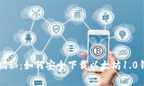 专家独家揭秘:如何安全下载以太坊1.0钱包的秘诀