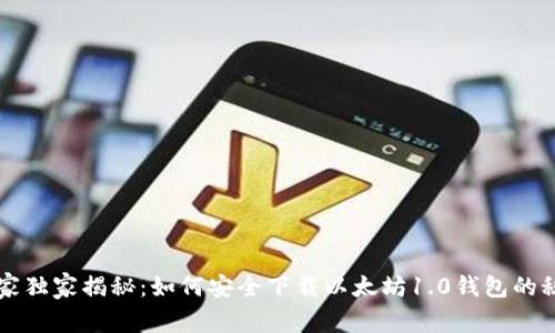 专家独家揭秘:如何安全下载以太坊1.0钱包的秘诀