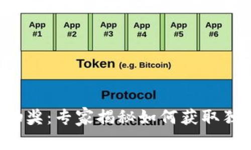 TP钱包波场键抽奖：专家揭秘如何获取独家奖励的秘诀！