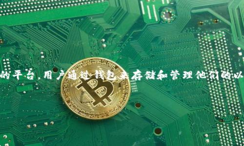 以太坊查看钱包的意思是指用户想要查看自己在以太坊网络上的数字钱包中存储的资产、交易记录、地址及相关信息。以太坊是一种去中心化的平台,用户通过钱包来存储和管理他们的以太坊及其代币(如ERC-20和ERC-721代币等)。查看钱包可以通过不同的方式进行,比如使用本地钱包软件、网页钱包或者在线区块链浏览器。
这里我们可以深入讨论这个话题,包含以太坊钱包的类型、如何查看钱包、相关工具,以及在这个过程中需要注意的安全问题。
### 以太坊钱包查看秘诀:专家独家分享如何安全高效地管理你的数字资产