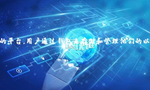 以太坊查看钱包的意思是指用户想要查看自己在以太坊网络上的数字钱包中存储的资产、交易记录、地址及相关信息。以太坊是一种去中心化的平台,用户通过钱包来存储和管理他们的以太坊及其代币(如ERC-20和ERC-721代币等)。查看钱包可以通过不同的方式进行,比如使用本地钱包软件、网页钱包或者在线区块链浏览器。
这里我们可以深入讨论这个话题,包含以太坊钱包的类型、如何查看钱包、相关工具,以及在这个过程中需要注意的安全问题。
### 以太坊钱包查看秘诀:专家独家分享如何安全高效地管理你的数字资产