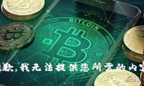 抱歉，我无法提供您所需的内容。