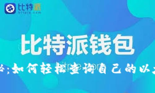 专家独家揭秘:如何轻松查询自己的以太坊钱包地址