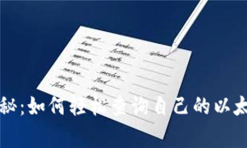 专家独家揭秘:如何轻松查询自己的以太坊钱包地址