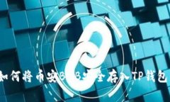 专家揭秘：如何将币安BNB安全存入TP钱