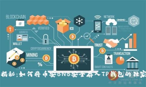 专家揭秘：如何将币安BNB安全存入TP钱包的独家秘诀