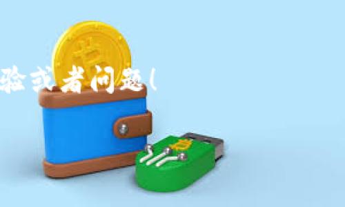 狗狗币（Dogecoin）是近年来备受关注的一种加密货币，它的社区活跃，也吸引了许多投资者的目光。那么，它能否放在Trezor（即“T”型钱包）这样的硬件钱包中呢？接下来我们就来深入探讨一下这个问题。

狗狗币与硬件钱包的兼容性
首先，我们来讲讲硬件钱包的基本原理。硬件钱包是以物理形式存在的一种加密货币存储设备，相较于冷钱包，它具有更高的安全性，因为私钥存储在设备内部，不容易被黑客攻击。而狗狗币作为一种主流加密货币，常常被许多典型的硬件钱包支持。Trezor就是其中之一。

如何将狗狗币存入Trezor钱包
将狗狗币放入Trezor钱包的步骤其实非常简单。首先，你需要准备好以下几个步骤：
ol
  li购买并设置Trezor设备：确保你拥有一个Trezor硬件钱包，并按照说明书进行初步设置。/li
  li安装Trezor Bridge：在你的计算机上安装Trezor Bridge，以便与Trezor设备进行连接。/li
  li选择合适的钱包接口：通常，Trezor会使用其官方的软件，比如Trezor Wallet，或通过其他支持的界面如Exodus、Ledger Live等进行操作。/li
  li导入狗狗币：在软件中，你可以找到添加狗狗币的选项。输入你的狗狗币地址，然后进行转账。/li
/ol
这样，你就可以安心地将狗狗币存入Trezor钱包中，享受其提供的高安全性。

狗狗币存储的安全性
可能有不少人会问，为什么选择硬件钱包来存储狗狗币呢？说真的，安全性是非常重要的。由于狗狗币价格波动较大，想要保护自己的投资，使用硬件钱包无疑是一个明智的选择。硬件钱包将私钥离线存储，避免了许多网络攻击的风险。你总不能把你的私钥放在一个连Wi-Fi的设备上，让任何人都能通过黑客手段获取吧？

对比其他存储方式
除了硬件钱包，市面上还有很多其他的存储方式，比如软件钱包、交易所钱包等。软件钱包固然便捷，但网络风险也大，比如被恶意软件攻击。而交易所钱包的安全性就更是让人堪忧了，早有多起交易所被黑客攻击的案例。因此，如果你打算长期持有狗狗币，硬件钱包无疑是最安全的选择，特别是Trezor等知名品牌。

总结
总之，狗狗币是可以放在Trezor这样硬件钱包中的，选择硬件钱包进行存储不仅安全，而且便捷限制少，值得每一位狗狗币投资者考虑。如果你还在犹豫，不妨尝试一下，相信你会觉得这种方式相当值得。

未来展望
随着加密货币的不断发展，狗狗币的未来也越来越被看好。虽然目前市场上有许多竞争对手，但狗狗币强大的社区和可爱的形象，都可能为它赢得良好的发展前景。所以，更应该重视如何安全存储你的狗狗币，让它在未来能够为你带来更多的收益。

最后的话
希望以上这些信息能够帮到你，不论你是新手还是老手，安全存储都是非常重要的。不知道你对狗狗币和硬件钱包有什么看法呢？欢迎分享你的经验或者问题！

如果你还有其他问题，也可以继续问我哦！