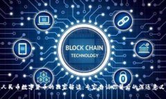 人民币数字货币的独家解读：专家告诉