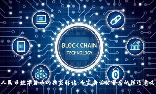 人民币数字货币的独家解读:专家告诉你背后的深远意义