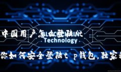 tt p钱包中国用户怎么登陆/t: 专家教你