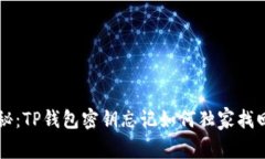 专家揭秘：TP钱包密钥忘记如何独家找