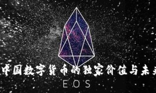 专家解析：中国数字货币的独家价值与未来趋势秘诀