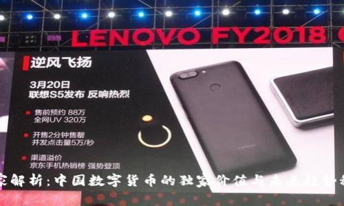 专家解析：中国数字货币的独家价值与未来趋势秘诀