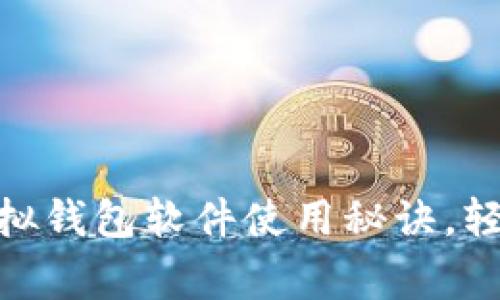 专家推荐：2023年虚拟钱包软件使用秘诀，轻松管理你的个人财务