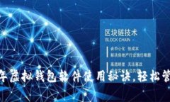 专家推荐：2023年虚拟钱包软件使用秘