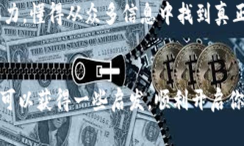 以太坊钱包认筹项目：专家揭秘独家秘诀，助你快速入门

以太坊钱包, 认筹项目, 加密货币/guanjianci

引言
在数字货币的浪潮中，以太坊无疑是一个炙手可热的话题。随着区块链技术的不断发展，越来越多的人开始接触以太坊钱包及其认筹项目。那么，这些项目到底是什么？它们能够为我们带来怎样的好处？说真的，这篇文章将为你揭示钱包认筹项目的潜在精彩之处，以及如何参与其中的独家秘诀。

什么是以太坊钱包？
首先，让我们搞清楚一个基础概念——以太坊钱包。为什么需要钱包呢？就像我们现实生活中需要一个钱包来存放现金和银行卡一样，以太坊钱包是存储和管理以太币（ETH）及其他基于以太坊区块链的代币的重要工具。
以太坊钱包分为热钱包和冷钱包。热钱包是连接到互联网的，方便快捷，但相对来说安全性较低；而冷钱包则不连接互联网，安全性能更好，适合长期存储。不过，您得清楚，选择什么类型的钱包，完全取决于你是希望频繁交易，还是想要把资产长久保存。每种选择都有自己的利与弊，你懂的。

认筹项目的概述
接下来，我们来聊聊什么是“认筹项目”。这通常是指在项目正式上线前，为了获得资金支持，团队向公众开放的代币预售。在这个过程里，早期的投资者可以以较低的价格购买到代币，之后在项目正式启动后，有可能获得丰厚的回报。听起来不错吧？
当然，参与认筹项目并非没有风险。这就需要智慧和策略，尤其是对于新手来说，避免踩雷至关重要。这里有些建议，建议你先了解项目的白皮书、团队背景、技术实现等信息，确保这个项目的透明度和可行性。

以太坊钱包认筹项目的优点
对于投资者来说，以太坊钱包认筹项目无疑提供了一个不错的投资机会。首先，认筹项目可以以较低的价格获取代币，这在未来上涨时，能带来可观的收益。其次，参与这些项目，你还会获得社区影响力、项目进展的第一手信息等优势。
再者，选择以太坊作为平台，其庞大的生态系统和良好的技术特性为项目的发展提供了强有力的支持。简单来讲，加入以太坊钱包认筹项目，就相当于搭上了一辆高速发展的列车，未来的潜力你是能想象得到的。

如何参与以太坊钱包认筹项目？
说到这里，大家一定想知道，具体怎么参与这些认筹项目吧？其实，这个过程并不复杂。首先，你需要拥有以太坊钱包，之后就可以通过以下步骤参与认筹项目：
ol
    listrong选择合适的平台：/strong在众多的认筹项目中，如何选择一个靠谱的平台是第一步。你可以参考项目的声誉、投资者反馈等信息。无论如何，切忌盲目跟风。/li
    listrong注册并创建钱包：/strong选择合适的平台后，注册账号并创建以太坊钱包。确保使用强密码，妥善保存私钥，以免资产受损。/li
    listrong参与认筹：/strong经过前面的准备，仔细阅读项目白皮书，了解具体的认筹时间、价格等信息。然后，根据自己的投资预算，决定参与的金额，完成购买。同时注意时间限制，别错过了。/li
    listrong保持跟进：/strong参与认筹后，可以持续关注项目的动态，积极参与社区讨论，获取更多信息和资源。/li
/ol

注意事项
当然，参与以太坊钱包认筹项目时，有几个注意事项也不得不提。首先，要警惕诈骗和虚假项目，不少骗子会伪装成项目方进行欺诈，因此确保你选择的项目有良好的信誉和背景调查非常重要。br
其次，合理规划投资金额，不要因为一时冲动而投入超出自己可承受范围的钱，理性投资永远是最重要的。
最后，保持持续学习。区块链技术及加密货币市场发展瞬息万变，你需要不断提升自己的知识水平、提高判断力，才能在这个市场上立于不败之地。

业内专家分享实战经验
说实在的，参与认筹项目也是一种智慧的游戏。业内专家们常提示：“一定要对你所投资的项目有深入的理解。”尤其是新出的项目，可能吸引了大量眼球，但其中的风险也潜伏着。
例如，有些项目在宣传上做得天花乱坠，但实际上可能缺乏真正的技术和市场需求。这时候，作为投资者的我们就是要有敏锐的洞察力，懂得从众多信息中找到真正的价值所在。

结束语
总的来说，以太坊钱包认筹项目无疑是一个充满机会的领域。但要记得，投资的道路上，理性与耐心必不可少。希望通过这篇文章，你可以获得一些启发，顺利开启你的以太坊钱包认筹之旅，锁定未来的财富机会，成为真正的赢家！