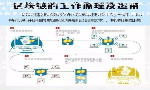 以太坊钱包认筹项目：专家揭秘独家秘诀，助你快速入门

以太坊钱包, 认筹项目, 加密货币/guanjianci

引言
在数字货币的浪潮中，以太坊无疑是一个炙手可热的话题。随着区块链技术的不断发展，越来越多的人开始接触以太坊钱包及其认筹项目。那么，这些项目到底是什么？它们能够为我们带来怎样的好处？说真的，这篇文章将为你揭示钱包认筹项目的潜在精彩之处，以及如何参与其中的独家秘诀。

什么是以太坊钱包？
首先，让我们搞清楚一个基础概念——以太坊钱包。为什么需要钱包呢？就像我们现实生活中需要一个钱包来存放现金和银行卡一样，以太坊钱包是存储和管理以太币（ETH）及其他基于以太坊区块链的代币的重要工具。
以太坊钱包分为热钱包和冷钱包。热钱包是连接到互联网的，方便快捷，但相对来说安全性较低；而冷钱包则不连接互联网，安全性能更好，适合长期存储。不过，您得清楚，选择什么类型的钱包，完全取决于你是希望频繁交易，还是想要把资产长久保存。每种选择都有自己的利与弊，你懂的。

认筹项目的概述
接下来，我们来聊聊什么是“认筹项目”。这通常是指在项目正式上线前，为了获得资金支持，团队向公众开放的代币预售。在这个过程里，早期的投资者可以以较低的价格购买到代币，之后在项目正式启动后，有可能获得丰厚的回报。听起来不错吧？
当然，参与认筹项目并非没有风险。这就需要智慧和策略，尤其是对于新手来说，避免踩雷至关重要。这里有些建议，建议你先了解项目的白皮书、团队背景、技术实现等信息，确保这个项目的透明度和可行性。

以太坊钱包认筹项目的优点
对于投资者来说，以太坊钱包认筹项目无疑提供了一个不错的投资机会。首先，认筹项目可以以较低的价格获取代币，这在未来上涨时，能带来可观的收益。其次，参与这些项目，你还会获得社区影响力、项目进展的第一手信息等优势。
再者，选择以太坊作为平台，其庞大的生态系统和良好的技术特性为项目的发展提供了强有力的支持。简单来讲，加入以太坊钱包认筹项目，就相当于搭上了一辆高速发展的列车，未来的潜力你是能想象得到的。

如何参与以太坊钱包认筹项目？
说到这里，大家一定想知道，具体怎么参与这些认筹项目吧？其实，这个过程并不复杂。首先，你需要拥有以太坊钱包，之后就可以通过以下步骤参与认筹项目：
ol
    listrong选择合适的平台：/strong在众多的认筹项目中，如何选择一个靠谱的平台是第一步。你可以参考项目的声誉、投资者反馈等信息。无论如何，切忌盲目跟风。/li
    listrong注册并创建钱包：/strong选择合适的平台后，注册账号并创建以太坊钱包。确保使用强密码，妥善保存私钥，以免资产受损。/li
    listrong参与认筹：/strong经过前面的准备，仔细阅读项目白皮书，了解具体的认筹时间、价格等信息。然后，根据自己的投资预算，决定参与的金额，完成购买。同时注意时间限制，别错过了。/li
    listrong保持跟进：/strong参与认筹后，可以持续关注项目的动态，积极参与社区讨论，获取更多信息和资源。/li
/ol

注意事项
当然，参与以太坊钱包认筹项目时，有几个注意事项也不得不提。首先，要警惕诈骗和虚假项目，不少骗子会伪装成项目方进行欺诈，因此确保你选择的项目有良好的信誉和背景调查非常重要。br
其次，合理规划投资金额，不要因为一时冲动而投入超出自己可承受范围的钱，理性投资永远是最重要的。
最后，保持持续学习。区块链技术及加密货币市场发展瞬息万变，你需要不断提升自己的知识水平、提高判断力，才能在这个市场上立于不败之地。

业内专家分享实战经验
说实在的，参与认筹项目也是一种智慧的游戏。业内专家们常提示：“一定要对你所投资的项目有深入的理解。”尤其是新出的项目，可能吸引了大量眼球，但其中的风险也潜伏着。
例如，有些项目在宣传上做得天花乱坠，但实际上可能缺乏真正的技术和市场需求。这时候，作为投资者的我们就是要有敏锐的洞察力，懂得从众多信息中找到真正的价值所在。

结束语
总的来说，以太坊钱包认筹项目无疑是一个充满机会的领域。但要记得，投资的道路上，理性与耐心必不可少。希望通过这篇文章，你可以获得一些启发，顺利开启你的以太坊钱包认筹之旅，锁定未来的财富机会，成为真正的赢家！